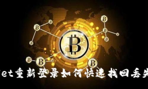 :
tpwallet重新登录如何快速找回丢失的币？