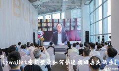 :tpwallet重新登录如何快速找回丢失的币？