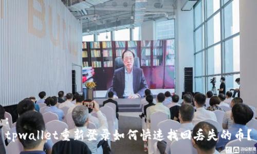:
tpwallet重新登录如何快速找回丢失的币？