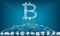 如何快速安全地将币安中的数字货币提币到TP钱包