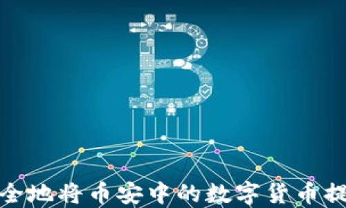 如何快速安全地将币安中的数字货币提币到TP钱包