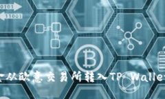 如何将资金从欧意交易所转入TP Wallet：完整指南