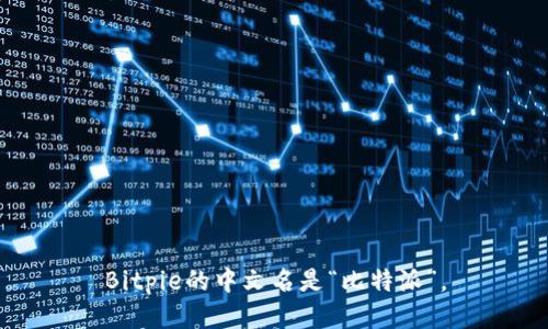 Bitpie的中文名是“比特派”。