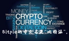 Bitpie的中文名是“比特派”。