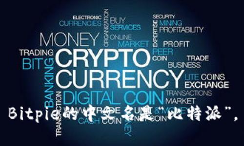 Bitpie的中文名是“比特派”。