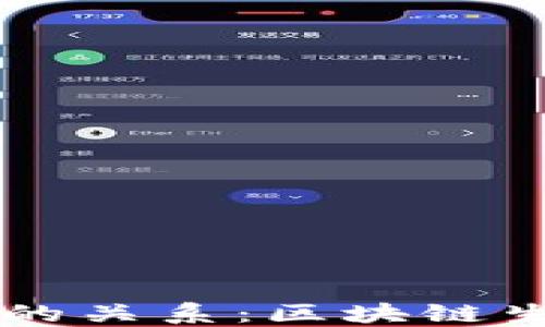 
TPWallet与IOST的关系：区块链生态圈的完美结合
