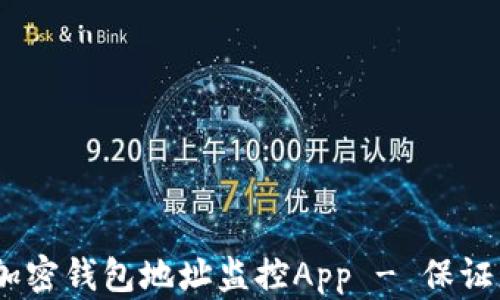 
打造安全、高效的加密钱包地址监控App - 保证您的数字资产安全