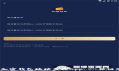 打造安全、高效的加密钱包地址监控App - 保证您