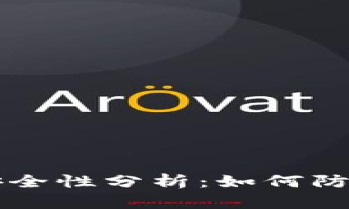 区块链钱包安全性分析：如何防范“跑路”风险