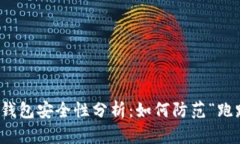 区块链钱包安全性分析：如何防范“跑路”风险