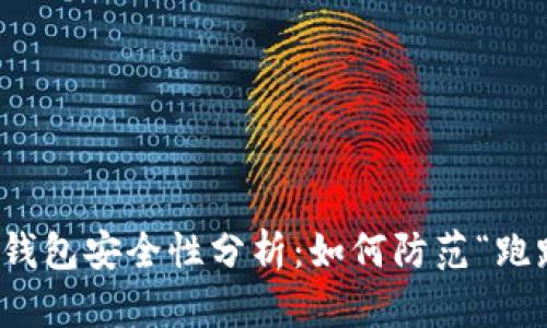 区块链钱包安全性分析：如何防范“跑路”风险