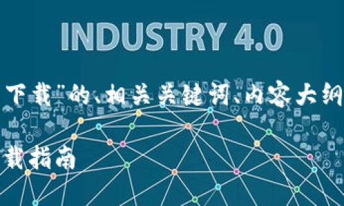 以下是关于“电子钱包官网下载”的、相关关键词、内容大纲以及问题详细介绍的方案。

安全便捷：电子钱包官网下载指南