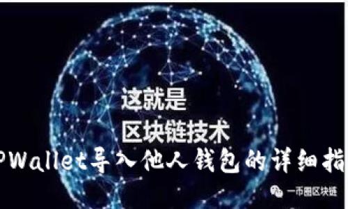 TPWallet导入他人钱包的详细指南