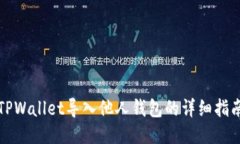 TPWallet导入他人钱包的详细指南