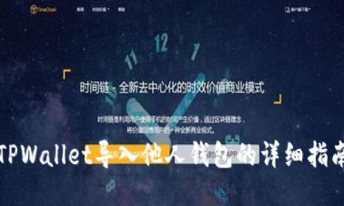 TPWallet导入他人钱包的详细指南