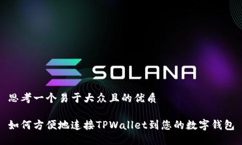 思考一个易于大众且的优质

如何方便地连接TPWallet到您的数字钱包