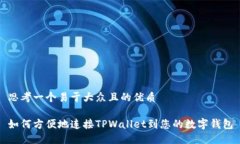 思考一个易于大众且的优质如何方便地连接TPWa