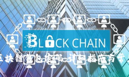 如何找回区块链钱包密码：详细指南与常见问题解答