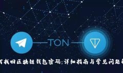 如何找回区块链钱包密码：详细指南与常见问题