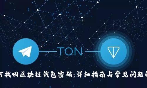 如何找回区块链钱包密码：详细指南与常见问题解答