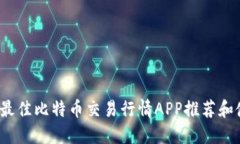 2023年最佳比特币交易行情APP推荐和使用指南