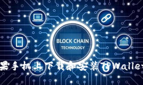 如何在苹果手机上下载和安装TPWallet应用程序