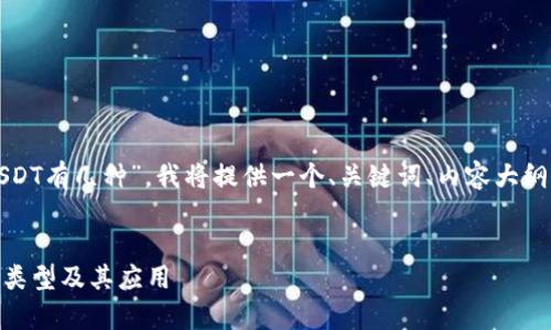 为了系统化地回答“USDT有几种”，我将提供一个、关键词、内容大纲以及详细的问题解答。


全面解析USDT的几种类型及其应用