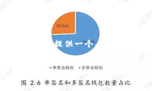 为了系统化地回答“USDT有几种”，我将提供一个、关键词、内容大纲以及详细的问题解答。


全面解析USDT的几种类型及其应用