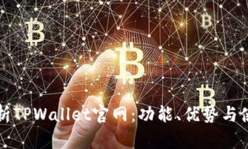 全面解析TPWallet官网：功能、优势与使用指南