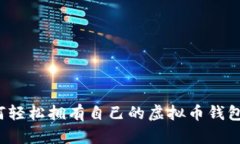  如何轻松拥有自己的虚拟币钱包功能