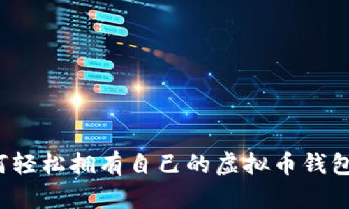  如何轻松拥有自己的虚拟币钱包功能