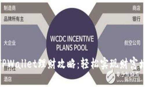 : TPWallet理财攻略：轻松实现财富增值