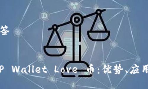 ### 与标签


全面解析 TP Wallet Love 币：优势、应用与未来前景
