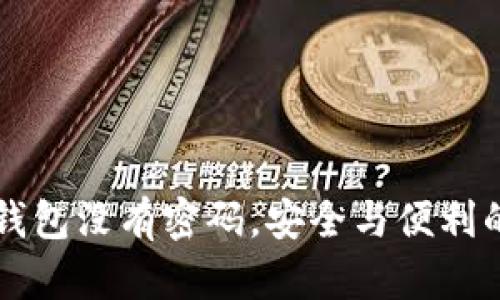 区块链钱包没有密码，安全与便利的双刃剑