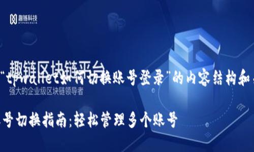 下面是针对“tpwallet如何切换账号登录”的内容结构和关键词建议。

TPWallet账号切换指南：轻松管理多个账号