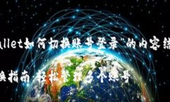 下面是针对“tpwallet如何切换账号登录”的内容结