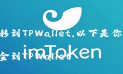 为了将资金从虎符交易所转移到TPWallet，以下是你