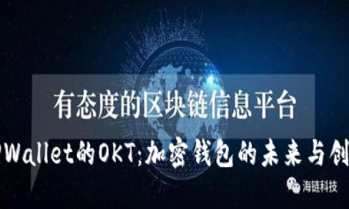 TPWallet的OKT：加密钱包的未来与创新