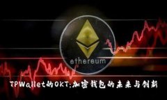 TPWallet的OKT：加密钱包的未来与创新