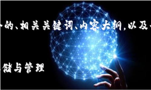 在这里，我将为您提供一个的、相关关键词、内容大纲，以及七个相关问题的详细介绍。

优质
IM钱包助记词如何安全存储与管理