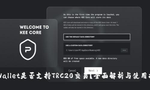 TPWallet是否支持TRC20交易？全面解析与使用指南