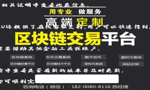   TPWalletU换钱攻略：简单易懂的步骤与注意事项 / 

 guanjianci TPWalletU, 货币兑换, 数字钱包, 区块链支付 /guanjianci 

### 内容主体大纲

1. **引言**
   - TPWalletU的概述
   - 为什么人们选择TPWalletU进行货币兑换

2. **TPWalletU的基础知识**
   - TPWalletU的功能和特点
   - 如何注册和使用TPWalletU

3. **TPWalletU换钱的步骤**
   - 第一步：打开TPWalletU应用
   - 第二步：选择需要兑换的货币
   - 第三步：输入兑换金额
   - 第四步：确认交易
   - 第五步：获取兑换结果

4. **注意事项**
   - 兑换过程中的常见问题
   - 手续费说明
   - 交易安全性

5. **TPWalletU与其他数字钱包的比较**
   - TPWalletU与其他主流钱包的差异
   - 优缺点分析

6. **实际案例分享**
   - 用户的真实兑换体验
   - 可能遇到的问题及解决方案

7. **总结**
   - TPWalletU换钱的优势与不足
   - 对新用户的建议

8. **常见问题解答**
   - 回答7个相关问题

### 引言

随着数字货币的兴起，越来越多的人开始使用数字钱包进行货币管理与兑换。TPWalletU作为一款备受欢迎的数字钱包应用，为用户提供了便捷的换钱服务。在本文中，我们将详细探讨如何使用TPWalletU进行货币兑换的具体步骤，以及在此过程中需要注意的事项。

### TPWalletU的基础知识

TPWalletU是一款安全、便捷的数字钱包应用，支持多种数字货币的存储和交易。用户不仅可以方便地进行货币兑换，还可以管理自己的数字资产。在开始使用TPWalletU之前，用户需要先进行注册并了解应用的基本功能与特点。

### TPWalletU换钱的步骤

#### 第一步：打开TPWalletU应用

首先，用户需要在手机上找到TPWalletU应用并打开。如果用户尚未下载应用，可以在应用市场中搜索TPWalletU进行下载和安装。

#### 第二步：选择需要兑换的货币

在打开应用后，用户会看到主界面。在这里，选择“兑换”功能，并选择需要兑换的货币类型。例如，用户可能想将比特币（BTC）兑换成以太坊（ETH）。

#### 第三步：输入兑换金额

选择完货币类型后，用户需要输入想要兑换的金额。系统会自动显示出对应的兑换结果，以便用户了解兑换后的信息。

#### 第四步：确认交易

在输入兑换金额后，用户需要仔细查看换算结果，确认无误后点击“确认”。此时，系统可能会要求用户输入交易密码以确保交易安全。

#### 第五步：获取兑换结果

成功确认交易后，用户会收到兑换结果的通知，所兑换的货币会实时更新到钱包余额中。

### 注意事项

在进行货币兑换时，用户需注意以下几点事项：
- 兑换过程中可能会出现市场波动，因此建议用户在合适的时机进行交易。
- 了解手续费问题，有时在兑换时会产生一定的手续费。
- 确保使用的网络连接是安全的，避免通过公共Wi-Fi等不安全的网络进行交易，以防信息被盗取。

### TPWalletU与其他数字钱包的比较

TPWalletU与其他数字钱包应用相比，具有以下几点不同：
- 功能方面，TPWalletU支持的数字货币种类较多，用户可以更方便地进行兑换。
- 界面友好程度，相较于一些复杂的数字钱包，TPWalletU的界面设计更加简洁、易于操作。

### 实际案例分享

许多用户在使用TPWalletU进行货币兑换时留下了积极的反馈。一位用户分享了她在TPWalletU中将USDT兑换为BTC的经历，整个过程快速且顺利，并且她对兑换费用表示满意。

### 总结

总体而言，TPWalletU作为数字钱包的一种选择，对于用户进行货币兑换而言，是一款非常方便的工具。在使用过程中，用户需注意交易过程中的细节，以确保交易安全和顺利进行。

### 常见问题解答

#### 问题1：TPWalletU安全吗？

TPWalletU在设计上采用了多重安全措施，包括交易密码和生物识别技术，以确保用户资产的安全。此外，数据加密技术也被广泛使用，降低了被黑客攻击和数据泄露的风险。

#### 问题2：如何解决兑换过程中遇到的错误？

如果在兑换过程中遇到错误，建议用户首先检查输入的货币类型和金额是否正确。如果确认无误但依然出现问题，可以联系客服进行咨询和处理。

#### 问题3：如何查看兑换历史？

用户可在TPWalletU应用的个人中心找到“交易记录”或“兑换历史”，查看自己所进行的每一笔兑换交易。在这里，用户还能获取每笔交易的详细信息，包括时间、金额以及交易状态。

#### 问题4：TPWalletU的手续费是如何计算的？

TPWalletU的手续费通常在兑换时会有明确的显示。不同的交易对手续费可能会有所不同，具体可在应用内的相关说明中查看此类信息。

#### 问题5：如何联系客服？

如果用户在使用TPWalletU时遇到问题，可以通过应用内的“帮助中心”或“联系客服”入口寻求帮助。TPWalletU还提供了在线客服支持，用户可以快速得到反馈。

#### 问题6：我能在TPWalletU中存储法定货币吗？

现阶段TPWalletU主要支持数字货币，不支持法定货币的直接存储。如果用户需要进行法定货币的管理，可能需要借助其他金融工具或账户。

#### 问题7：TPWalletU会定期更新吗？

是的，TPWalletU会定期进行版本更新，以修复已知的bug、提升应用性能并增加新的功能。用户可以在应用商店中查看是否有新的版本并及时更新。 

综上所述，TPWalletU提供了便捷且安全的货币兑换平台，而用户在使用时只需注意相关的安全和操作细节，即可顺利完成交易。