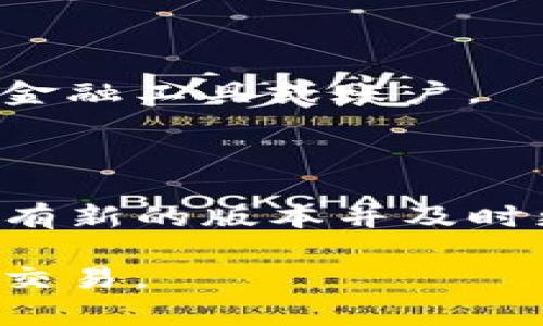   TPWalletU换钱攻略：简单易懂的步骤与注意事项 / 

 guanjianci TPWalletU, 货币兑换, 数字钱包, 区块链支付 /guanjianci 

### 内容主体大纲

1. **引言**
   - TPWalletU的概述
   - 为什么人们选择TPWalletU进行货币兑换

2. **TPWalletU的基础知识**
   - TPWalletU的功能和特点
   - 如何注册和使用TPWalletU

3. **TPWalletU换钱的步骤**
   - 第一步：打开TPWalletU应用
   - 第二步：选择需要兑换的货币
   - 第三步：输入兑换金额
   - 第四步：确认交易
   - 第五步：获取兑换结果

4. **注意事项**
   - 兑换过程中的常见问题
   - 手续费说明
   - 交易安全性

5. **TPWalletU与其他数字钱包的比较**
   - TPWalletU与其他主流钱包的差异
   - 优缺点分析

6. **实际案例分享**
   - 用户的真实兑换体验
   - 可能遇到的问题及解决方案

7. **总结**
   - TPWalletU换钱的优势与不足
   - 对新用户的建议

8. **常见问题解答**
   - 回答7个相关问题

### 引言

随着数字货币的兴起，越来越多的人开始使用数字钱包进行货币管理与兑换。TPWalletU作为一款备受欢迎的数字钱包应用，为用户提供了便捷的换钱服务。在本文中，我们将详细探讨如何使用TPWalletU进行货币兑换的具体步骤，以及在此过程中需要注意的事项。

### TPWalletU的基础知识

TPWalletU是一款安全、便捷的数字钱包应用，支持多种数字货币的存储和交易。用户不仅可以方便地进行货币兑换，还可以管理自己的数字资产。在开始使用TPWalletU之前，用户需要先进行注册并了解应用的基本功能与特点。

### TPWalletU换钱的步骤

#### 第一步：打开TPWalletU应用

首先，用户需要在手机上找到TPWalletU应用并打开。如果用户尚未下载应用，可以在应用市场中搜索TPWalletU进行下载和安装。

#### 第二步：选择需要兑换的货币

在打开应用后，用户会看到主界面。在这里，选择“兑换”功能，并选择需要兑换的货币类型。例如，用户可能想将比特币（BTC）兑换成以太坊（ETH）。

#### 第三步：输入兑换金额

选择完货币类型后，用户需要输入想要兑换的金额。系统会自动显示出对应的兑换结果，以便用户了解兑换后的信息。

#### 第四步：确认交易

在输入兑换金额后，用户需要仔细查看换算结果，确认无误后点击“确认”。此时，系统可能会要求用户输入交易密码以确保交易安全。

#### 第五步：获取兑换结果

成功确认交易后，用户会收到兑换结果的通知，所兑换的货币会实时更新到钱包余额中。

### 注意事项

在进行货币兑换时，用户需注意以下几点事项：
- 兑换过程中可能会出现市场波动，因此建议用户在合适的时机进行交易。
- 了解手续费问题，有时在兑换时会产生一定的手续费。
- 确保使用的网络连接是安全的，避免通过公共Wi-Fi等不安全的网络进行交易，以防信息被盗取。

### TPWalletU与其他数字钱包的比较

TPWalletU与其他数字钱包应用相比，具有以下几点不同：
- 功能方面，TPWalletU支持的数字货币种类较多，用户可以更方便地进行兑换。
- 界面友好程度，相较于一些复杂的数字钱包，TPWalletU的界面设计更加简洁、易于操作。

### 实际案例分享

许多用户在使用TPWalletU进行货币兑换时留下了积极的反馈。一位用户分享了她在TPWalletU中将USDT兑换为BTC的经历，整个过程快速且顺利，并且她对兑换费用表示满意。

### 总结

总体而言，TPWalletU作为数字钱包的一种选择，对于用户进行货币兑换而言，是一款非常方便的工具。在使用过程中，用户需注意交易过程中的细节，以确保交易安全和顺利进行。

### 常见问题解答

#### 问题1：TPWalletU安全吗？

TPWalletU在设计上采用了多重安全措施，包括交易密码和生物识别技术，以确保用户资产的安全。此外，数据加密技术也被广泛使用，降低了被黑客攻击和数据泄露的风险。

#### 问题2：如何解决兑换过程中遇到的错误？

如果在兑换过程中遇到错误，建议用户首先检查输入的货币类型和金额是否正确。如果确认无误但依然出现问题，可以联系客服进行咨询和处理。

#### 问题3：如何查看兑换历史？

用户可在TPWalletU应用的个人中心找到“交易记录”或“兑换历史”，查看自己所进行的每一笔兑换交易。在这里，用户还能获取每笔交易的详细信息，包括时间、金额以及交易状态。

#### 问题4：TPWalletU的手续费是如何计算的？

TPWalletU的手续费通常在兑换时会有明确的显示。不同的交易对手续费可能会有所不同，具体可在应用内的相关说明中查看此类信息。

#### 问题5：如何联系客服？

如果用户在使用TPWalletU时遇到问题，可以通过应用内的“帮助中心”或“联系客服”入口寻求帮助。TPWalletU还提供了在线客服支持，用户可以快速得到反馈。

#### 问题6：我能在TPWalletU中存储法定货币吗？

现阶段TPWalletU主要支持数字货币，不支持法定货币的直接存储。如果用户需要进行法定货币的管理，可能需要借助其他金融工具或账户。

#### 问题7：TPWalletU会定期更新吗？

是的，TPWalletU会定期进行版本更新，以修复已知的bug、提升应用性能并增加新的功能。用户可以在应用商店中查看是否有新的版本并及时更新。 

综上所述，TPWalletU提供了便捷且安全的货币兑换平台，而用户在使用时只需注意相关的安全和操作细节，即可顺利完成交易。