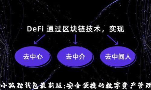 
官方小狐狸钱包最新版：安全便捷的数字资产管理工具