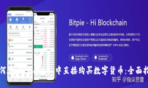 如何在 TPWallet 中直接购买数字货币：全面指南