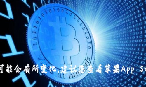 截至我的知识截止日期（2023年10月），苹果的TPWallet是否已经上架可能会有所变化。建议您查看苹果App Store以获取最新信息，或者访问TPWallet的官方网站以确认其上架状态。