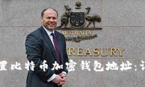 如何设置比特币加密钱包地址：详细指南