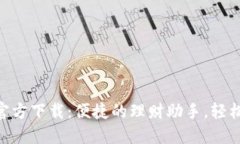 豆豆钱包APP官方下载：便捷的理财助手，轻松管