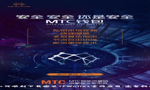 如何顺利下载安装TPWallet官网应用：完整指南