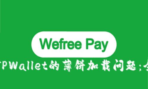 如何解决TPWallet的薄饼加载问题：全方位指南